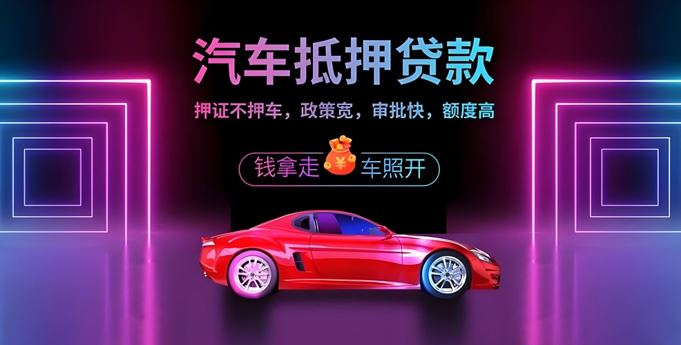 <strong>青白江汽车抵押贷款服务</strong>