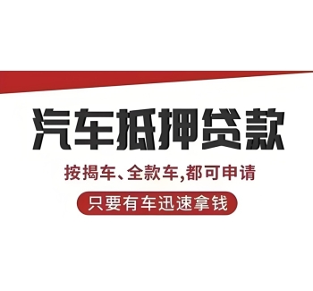 青白江全款车抵押贷款不押车