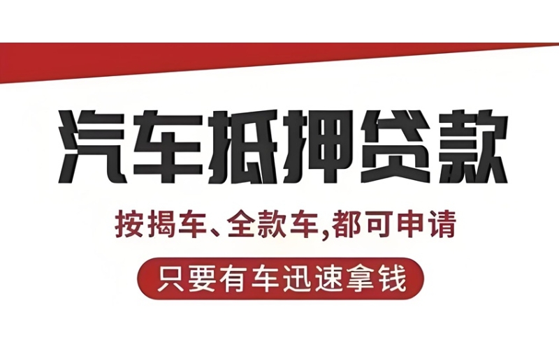 青白江车子抵押贷款